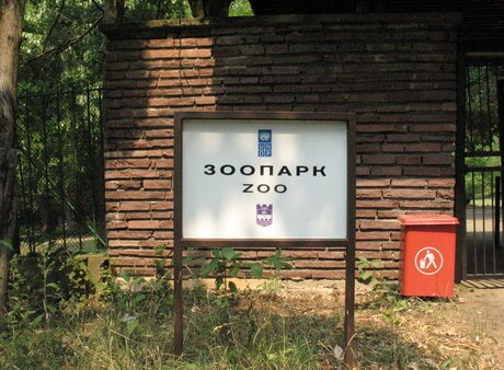 Зоологическа градина - Ловеч