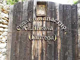 Скален манастир "Св. Никола" - Карлуково — Луковит