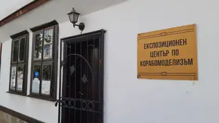 Експозиционен център по корабомоделизъм - Сунгурларе — Сунгурларе