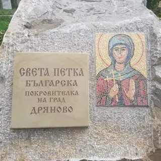 Монумент в чест към "Света Петка" - Дряново — Дряново