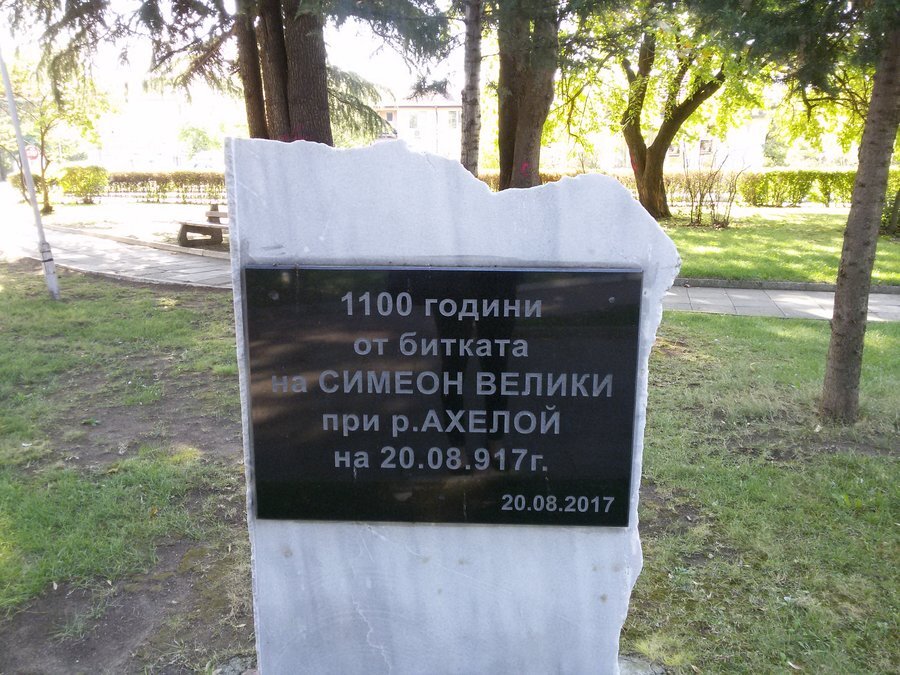 Паметна плоча 1100 години от битката край р. Ахелой