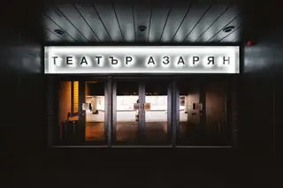 Театър "Азарян" — София