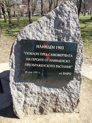 Паметна плоча Илинден 1903г - София — София