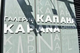 Галерия "Капана" — Пловдив