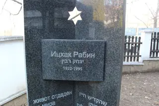 Мемориал на Ицхак Рабин - Кюстендил — Кюстендил