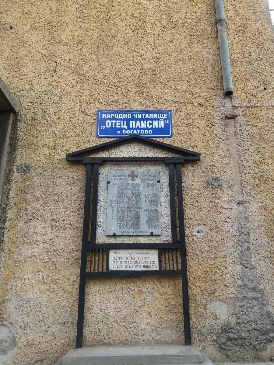 Паметник на загиналите във войните - с.Богатово