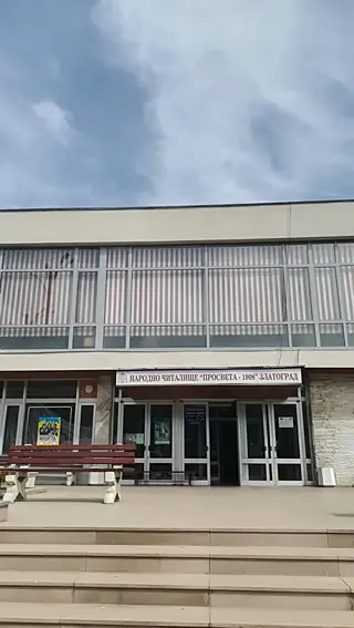 Народно читалище "Просвета" — Златоград