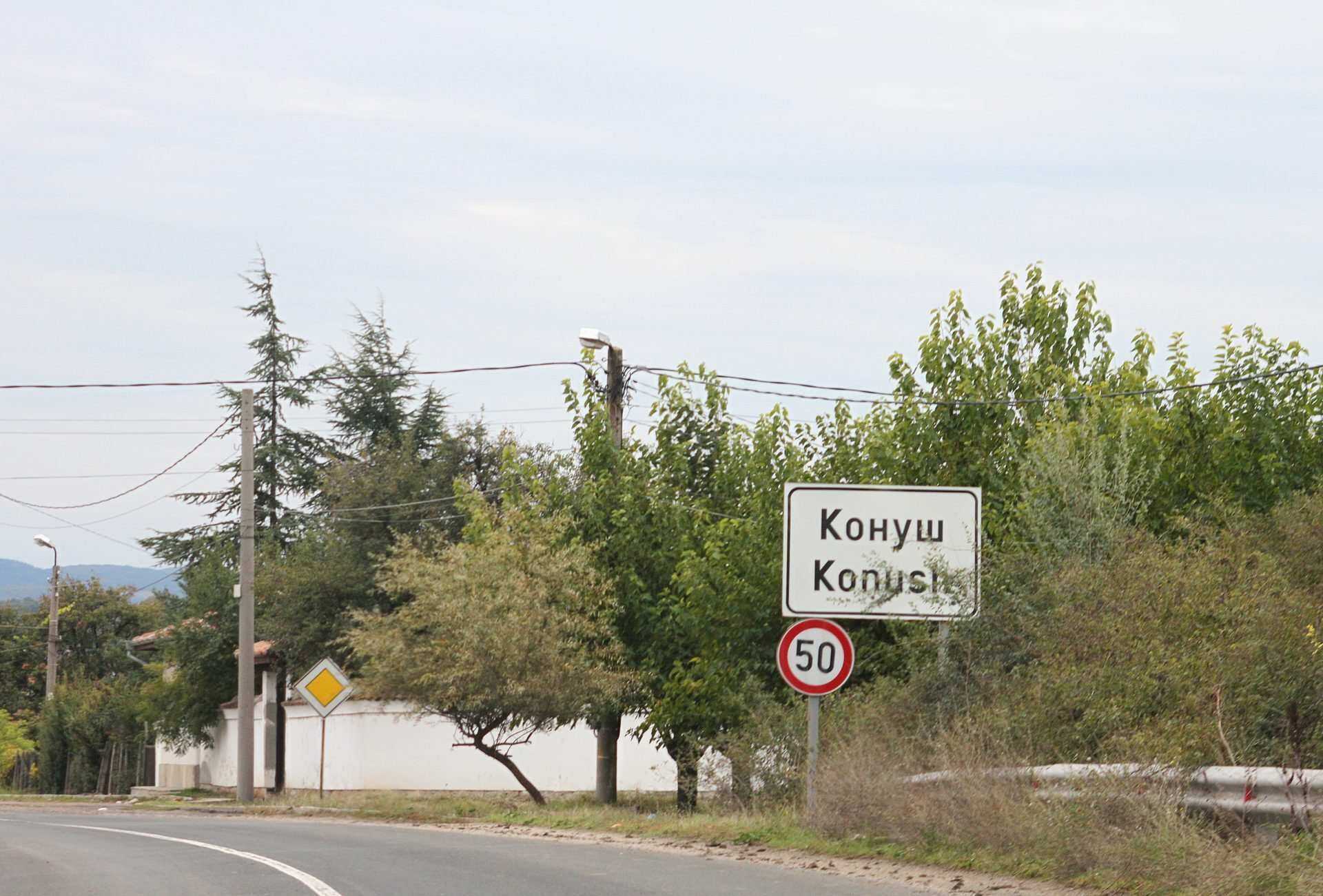 Конуш