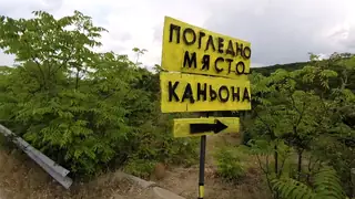 Крушуна погледно място — Крушуна
