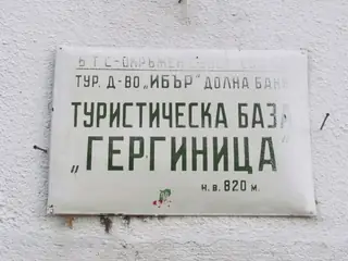 Хижа "Гергиница" — Долна баня