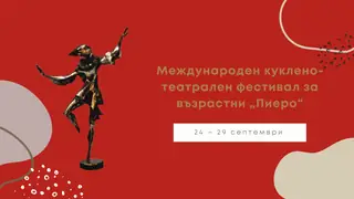 Международен куклено-театрален фестивал за възрастни "ПИЕРО" - Стара загора — Стара Загора