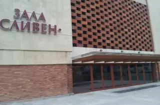 Зала "Сливен" — Сливен