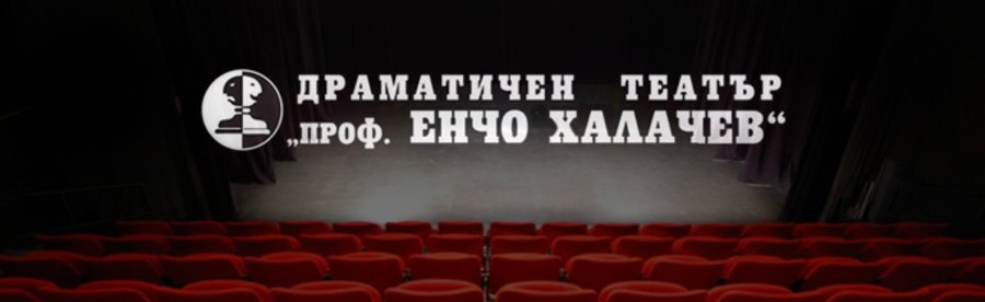 Драматичен театър "Проф. Енчо Халачев" - Благоевград