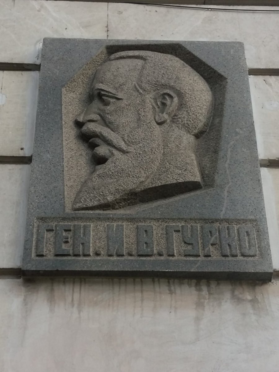 Паметна плоча на ген. Гурко - София