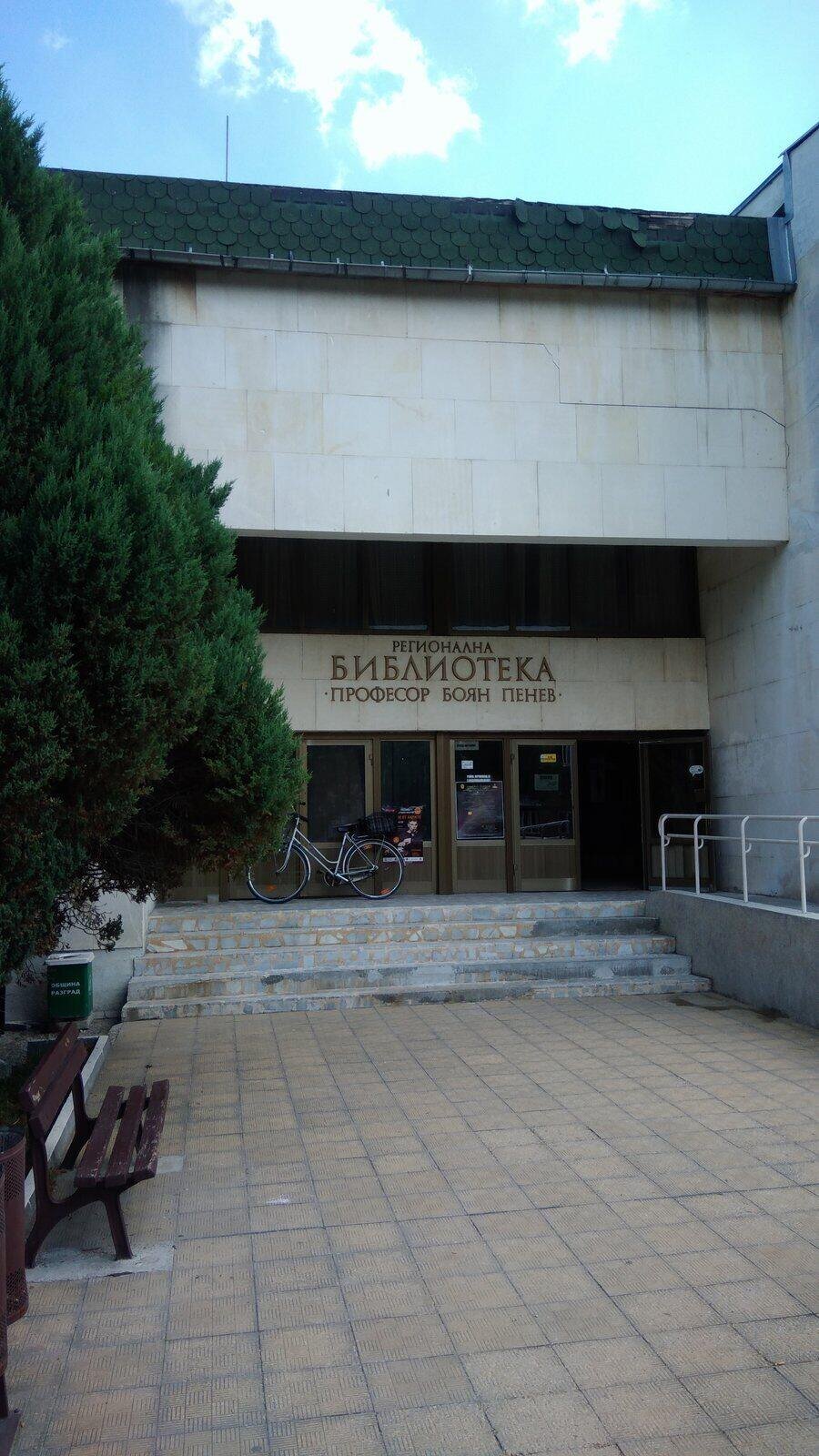 Регионална библиотека "Проф. Боян Пенев" - Разград