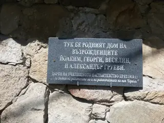 Роден дом на възрожденците Груеви - Копривщица — Копривщица