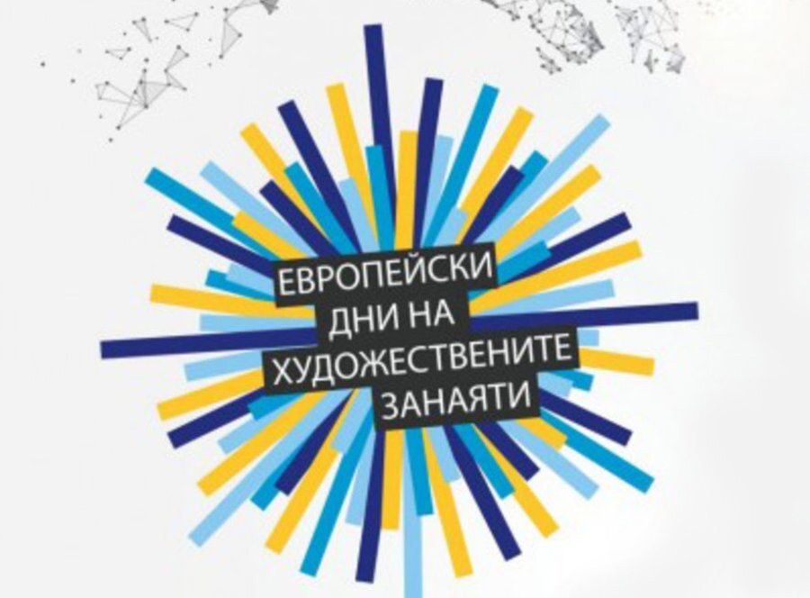 Европейски дни на художествените занаяти