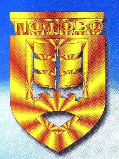 Попово