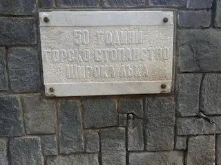 Чешма - 50 години горско стопанство Широка лъка — Широка лъка