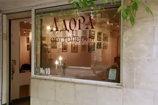 Галерия "Адора" — София