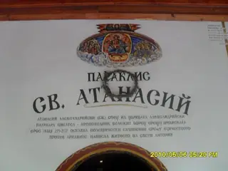 Параклис "Св. Атанасий Александрийски" - Асеновград — Асеновград