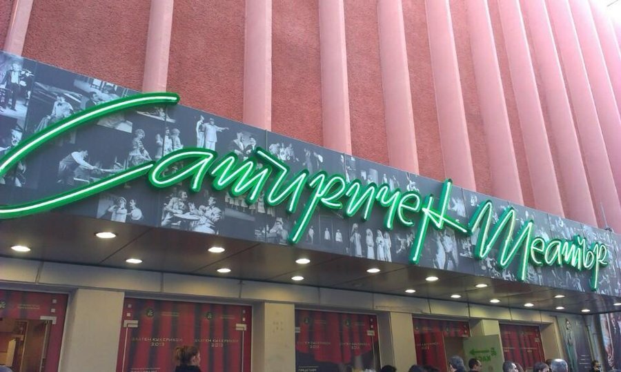 Сатиричен театър "Алеко Константинов" - София