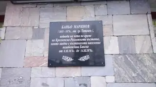 Паметна плоча на Баньо Маринов - Банско — Банско