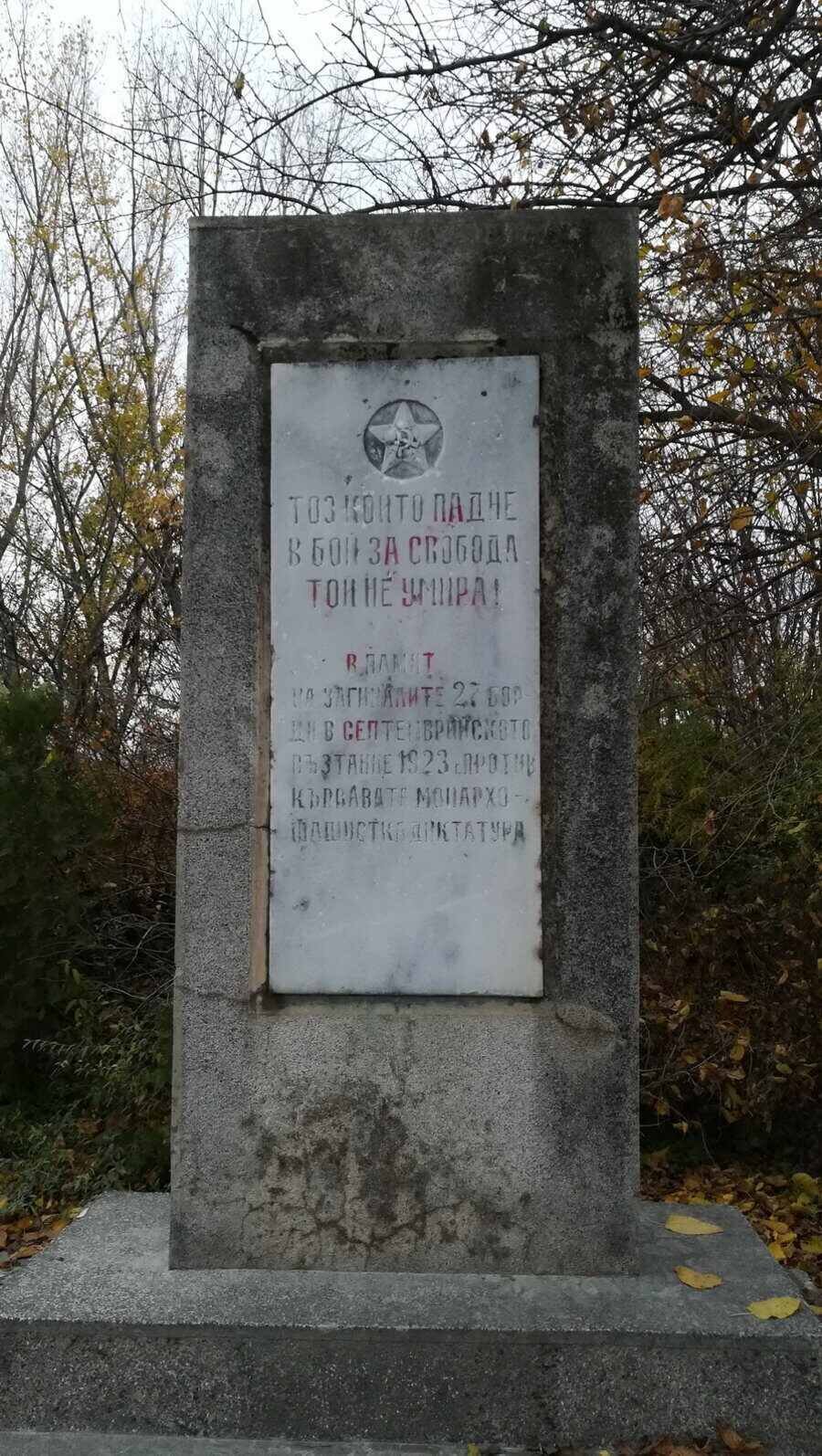 Паметник в памет на загиналите в Септемврийското въстание-1923г