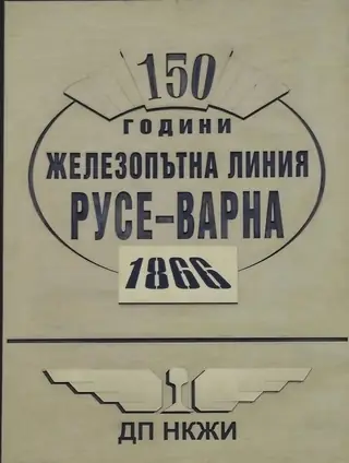 Национален музей на транспорта и съобщенията - Русе — Русе