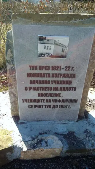 Паметна плоча на мястото на началното училище в с.Чифлик — Чифлик