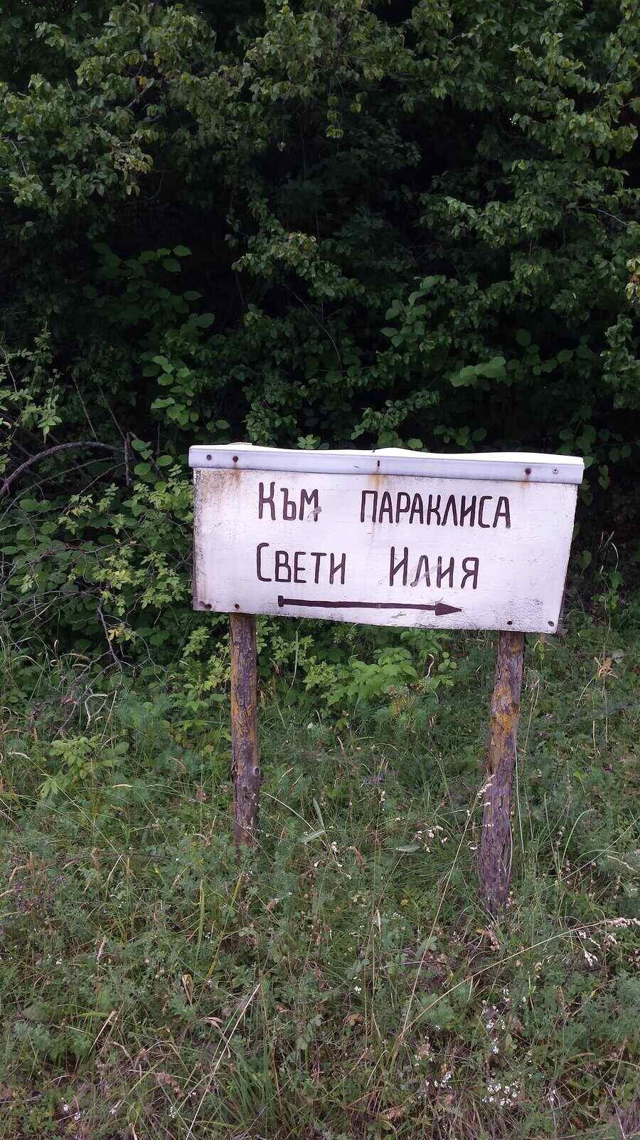 Параклис "Св. Илия" - с.Гълъбово