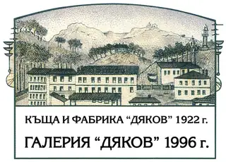 Галерия "Дяков" — Пловдив