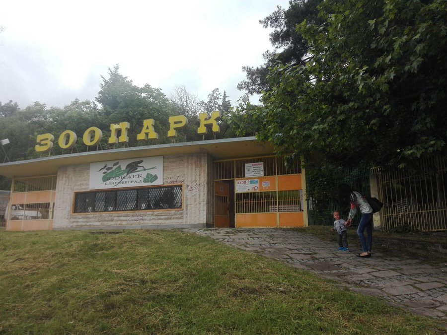Зоопарк - Благоевград