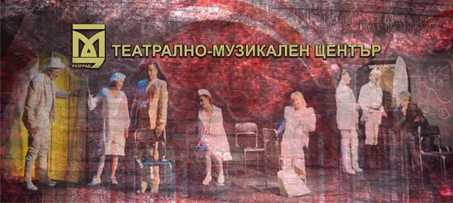 Театрално-музикален център - Разград