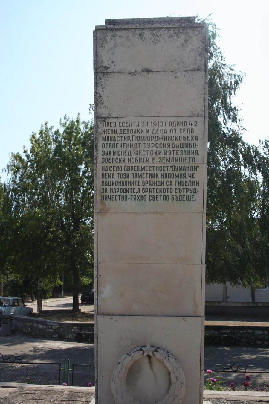 Паметник на бежанците от с. Манастир - Аврен