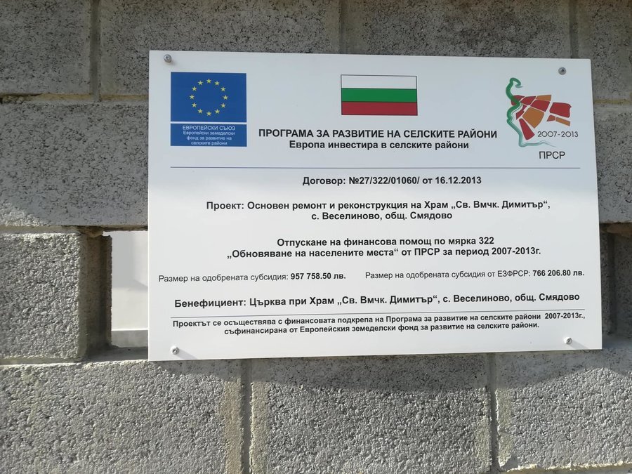 Храм "Св. Вмчк Димитър" - с. Веселиново