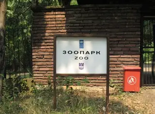 Зоологическа градина - Ловеч — Ловеч