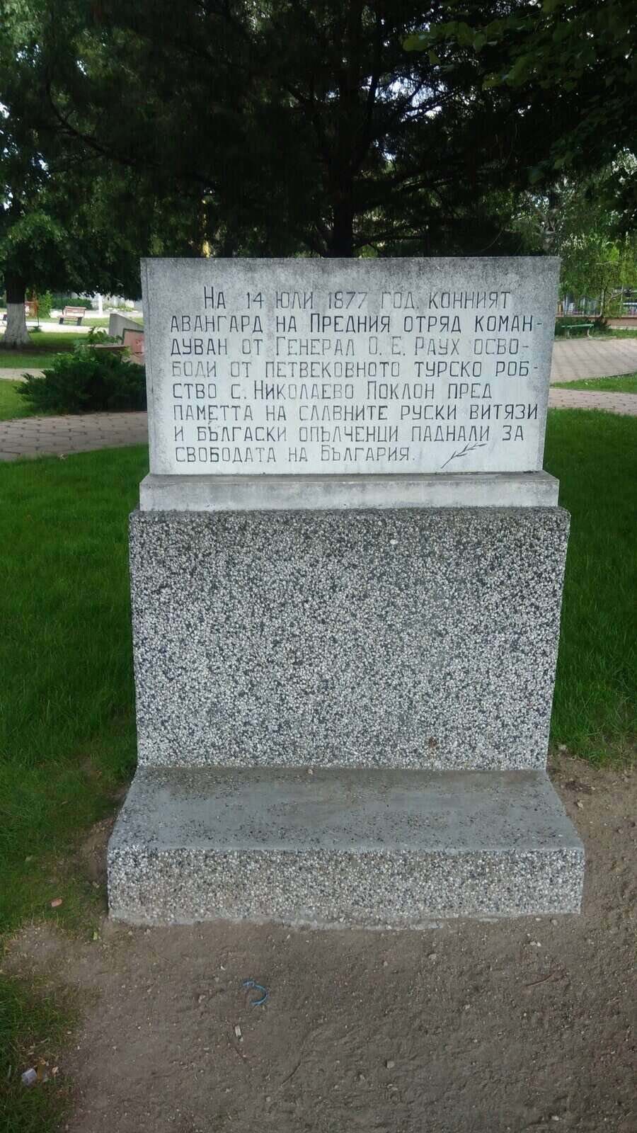 Паметник на освободителите - Николаево